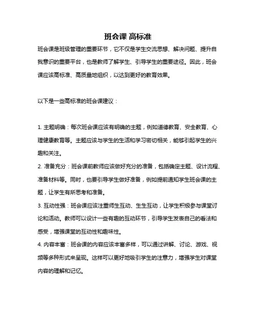 班会课 高标准