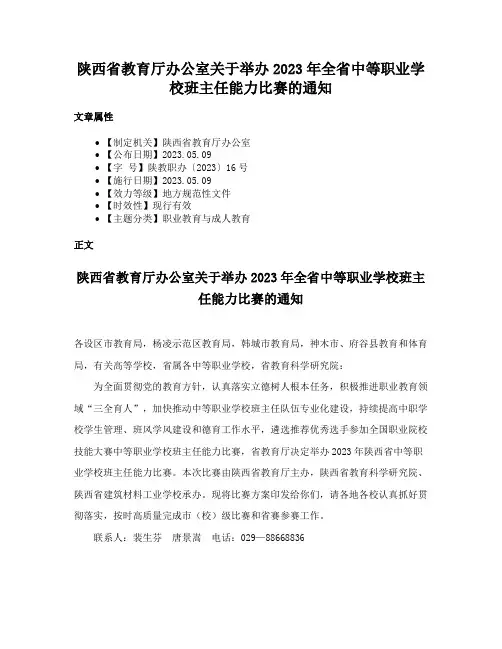 陕西省教育厅办公室关于举办2023年全省中等职业学校班主任能力比赛的通知