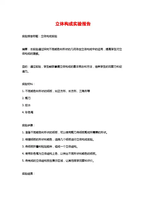 立体构成实验报告
