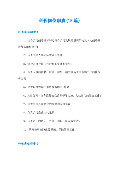 科长岗位职责(15篇)