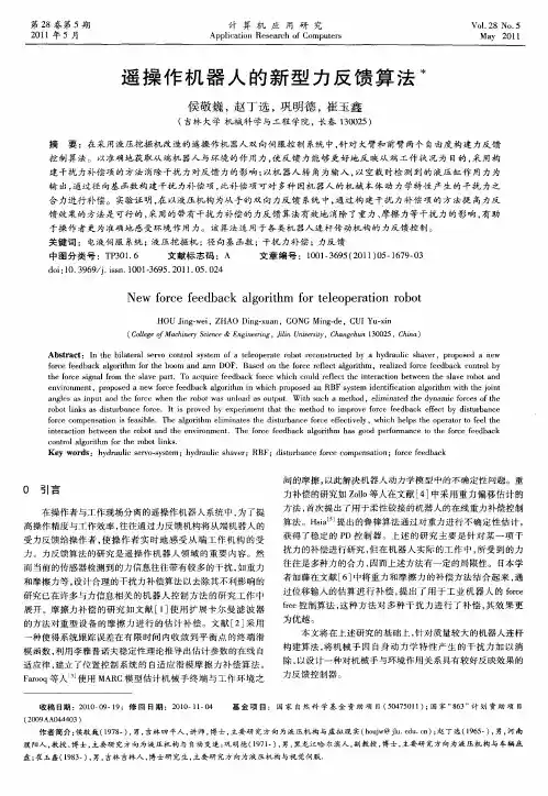 遥操作机器人的新型力反馈算法