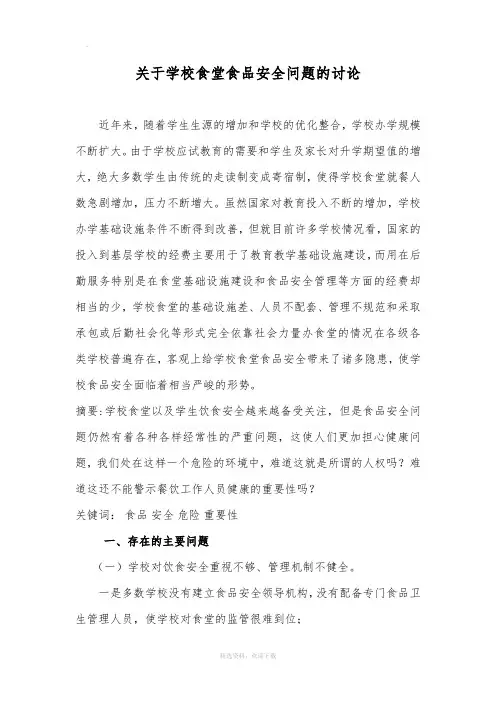关于学校食堂食品安全问题的论文