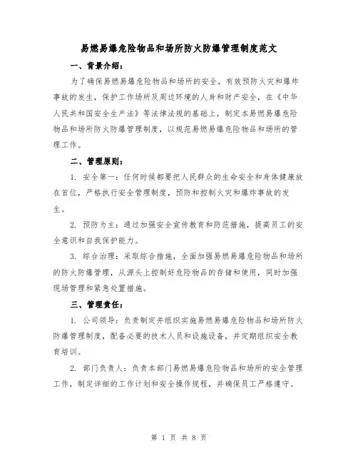 易燃易爆危险物品和场所防火防爆管理制度范文(3篇)