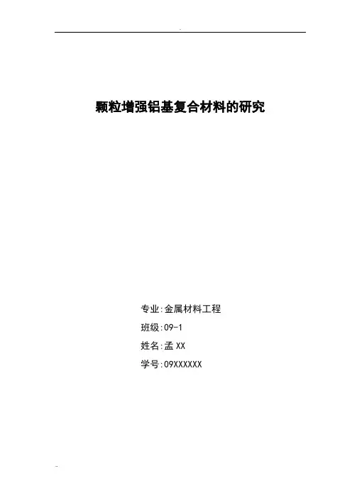 颗粒增强铝基复合材料的研究