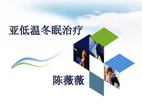 亚低温冬眠治疗