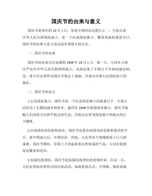 国庆节的由来与意义