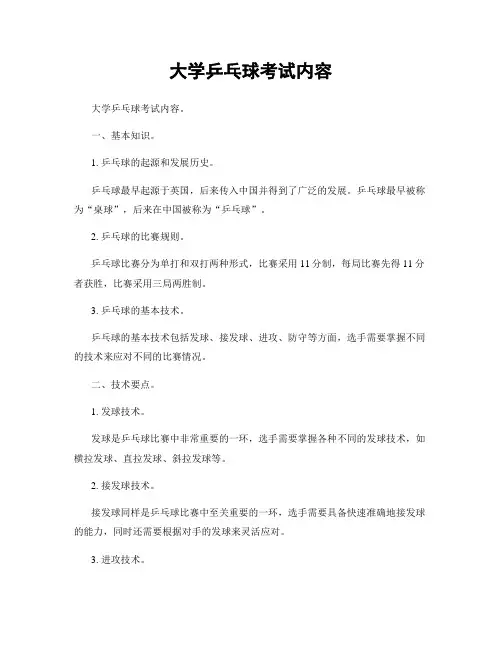 大学乒乓球考试内容