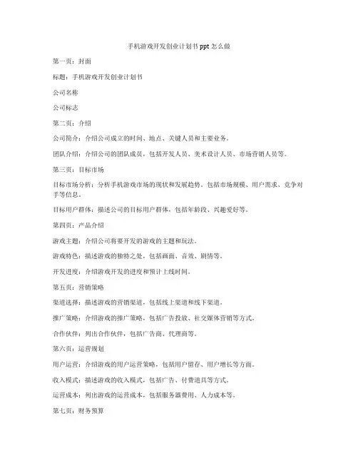 手机游戏开发创业计划书ppt怎么做