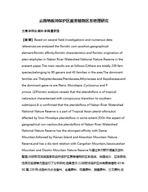 云南纳板河保护区蕨类植物区系地理研究