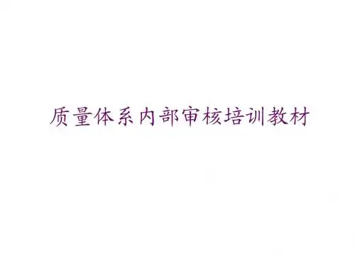质量管理体系内部审核培训教材