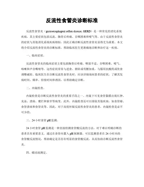 反流性食管炎诊断标准