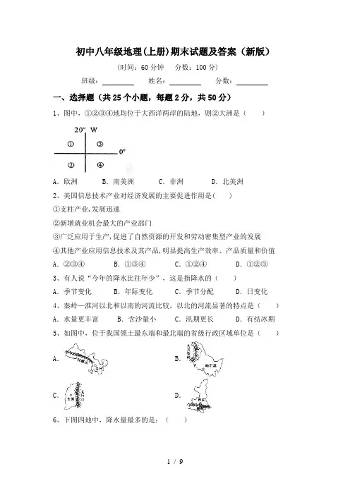 初中八年级地理(上册)期末试题及答案(新版)