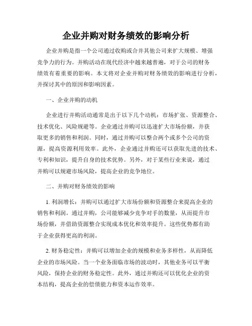 企业并购对财务绩效的影响分析