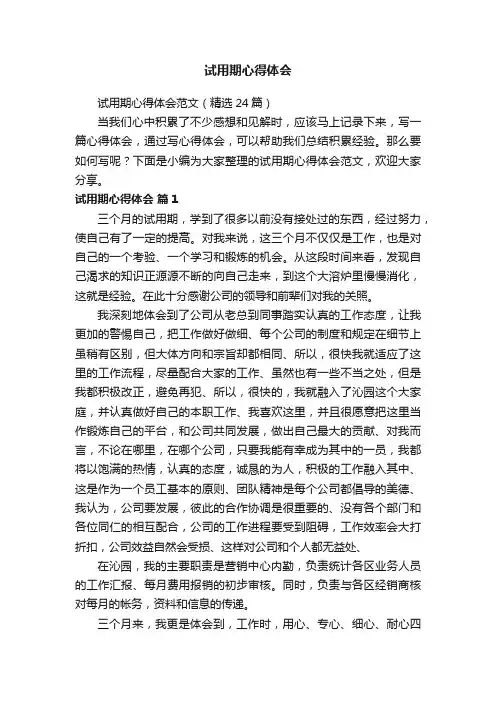 试用期心得体会范文（精选24篇）