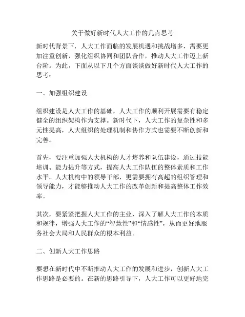 关于做好新时代人大工作的几点思考