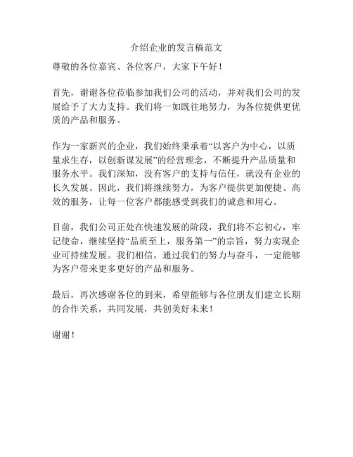 介绍企业的发言稿范文