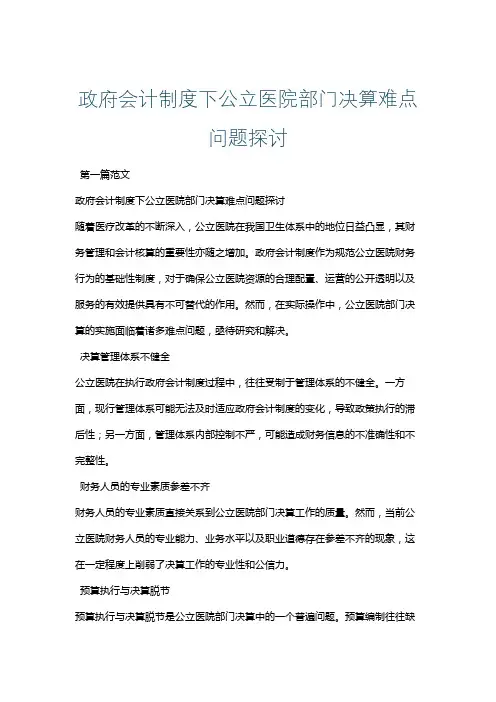 政府会计制度下公立医院部门决算难点问题探讨