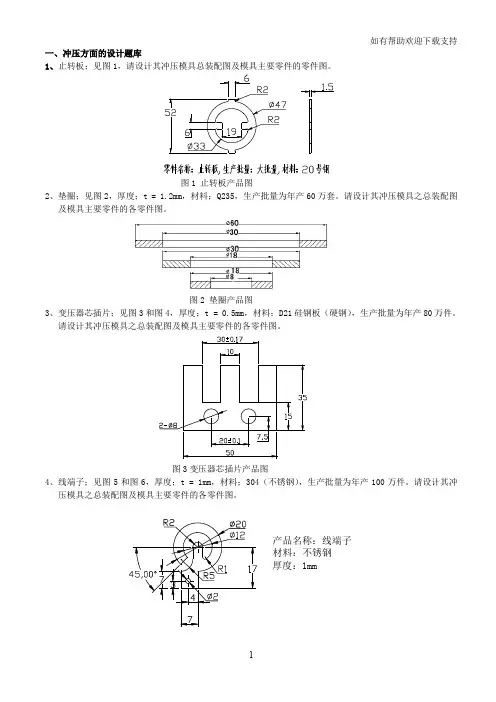 冲压、塑料模具课程、课程设计自选题库