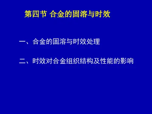 固溶与时效