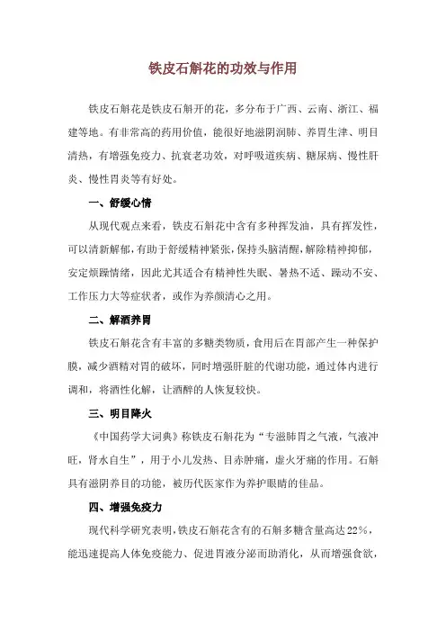 铁皮石斛花的功效与作用
