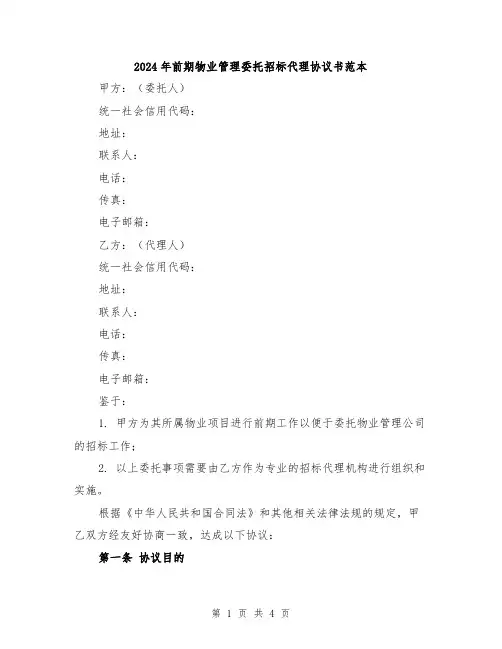 2024年前期物业管理委托招标代理协议书范本