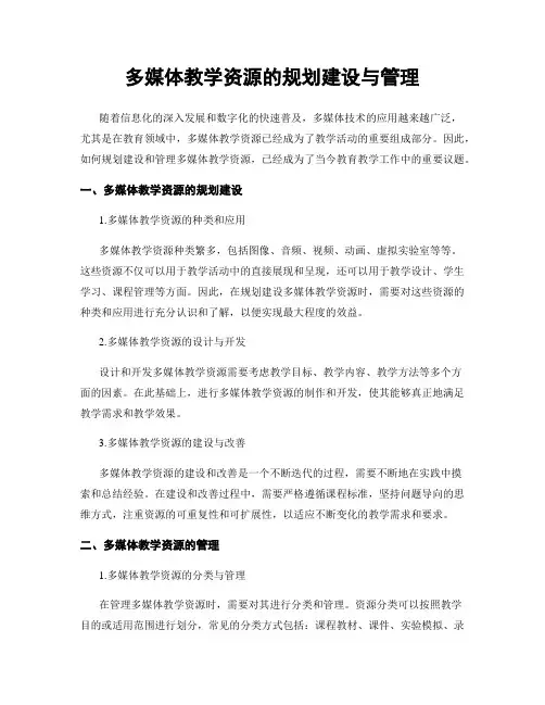 多媒体教学资源的规划建设与管理