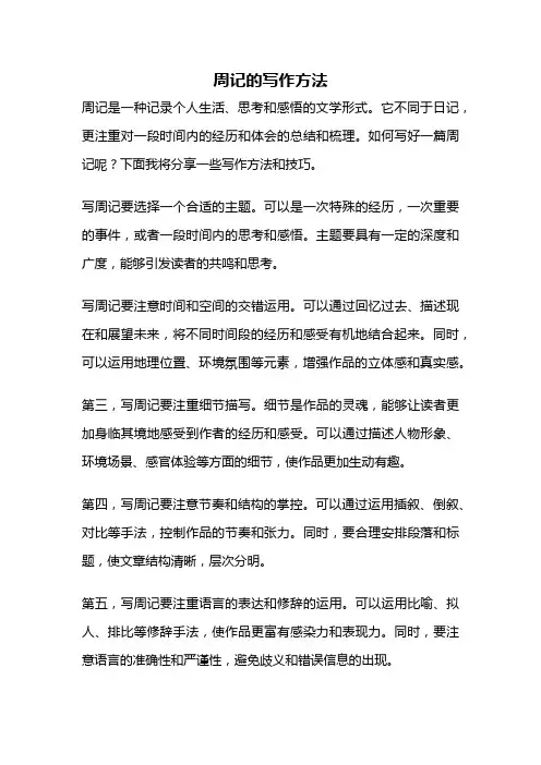 周记的写作方法