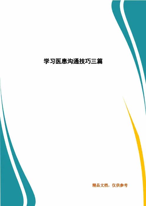 学习医患沟通技巧三篇