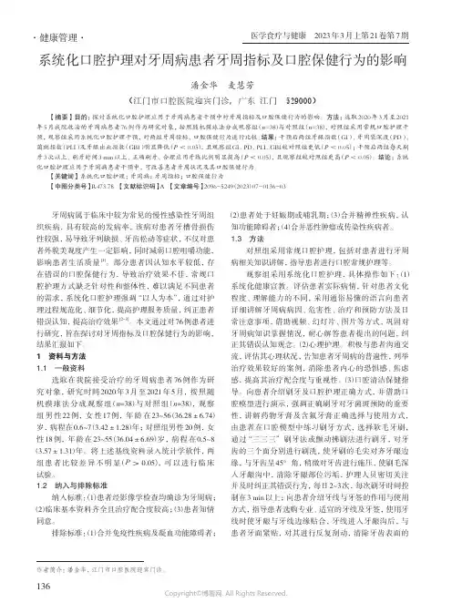 系统化口腔护理对牙周病患者牙周指标及口腔保健行为的影响