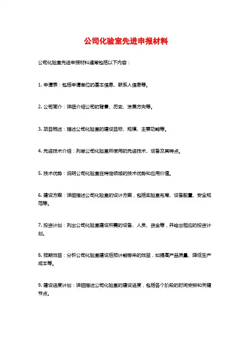 公司化验室先进申报材料