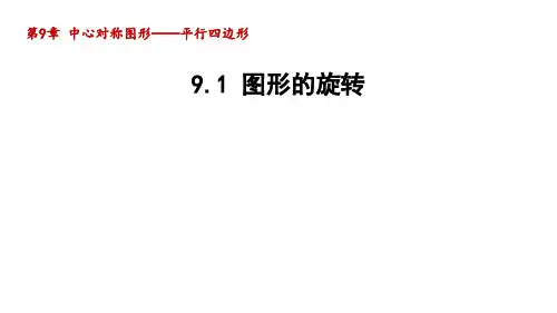 图形的旋转+课件+2023—2024学年苏科版数学八年级下册