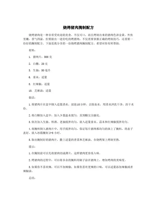 烧烤猪肉腌制配方