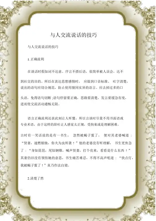 (沟通与口才)与人沟通说话技巧