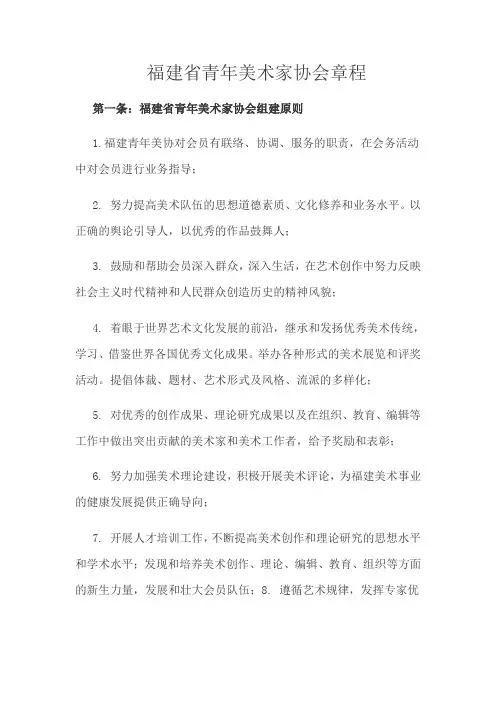福建省青年美术家协会章程