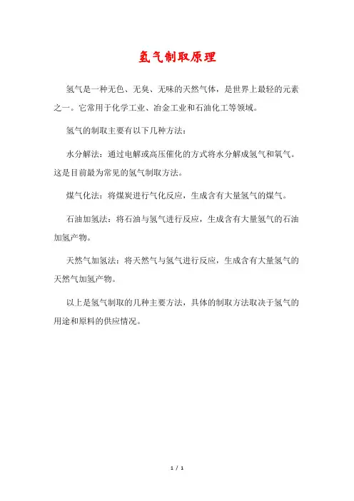 氢气制取原理