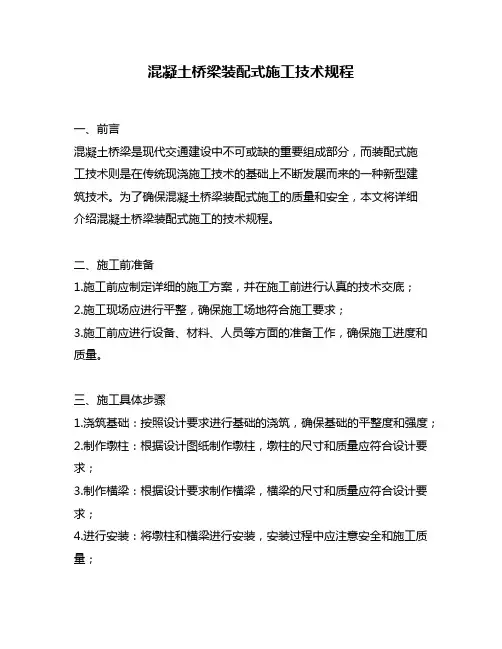 混凝土桥梁装配式施工技术规程