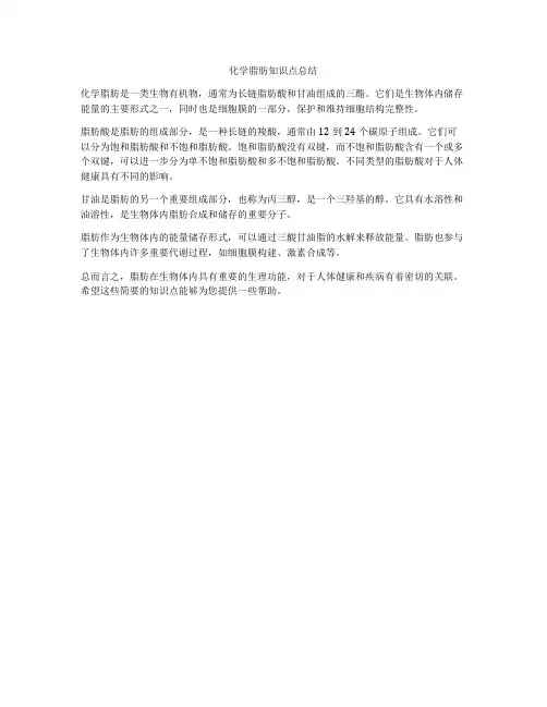化学脂肪知识点总结