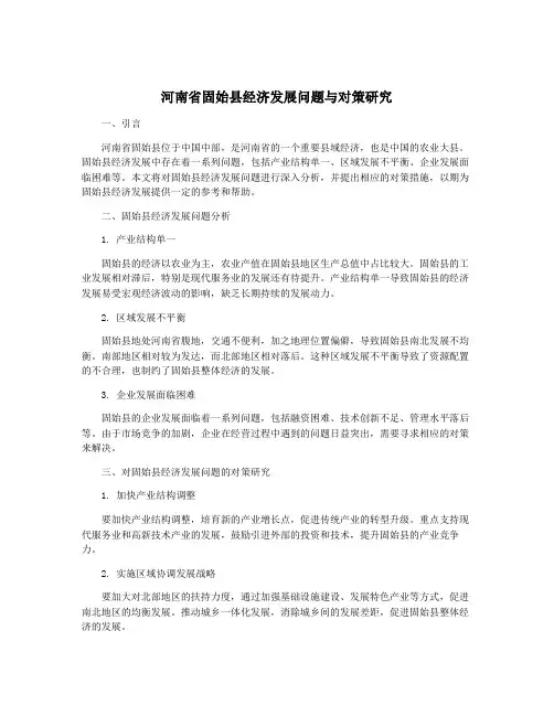 河南省固始县经济发展问题与对策研究