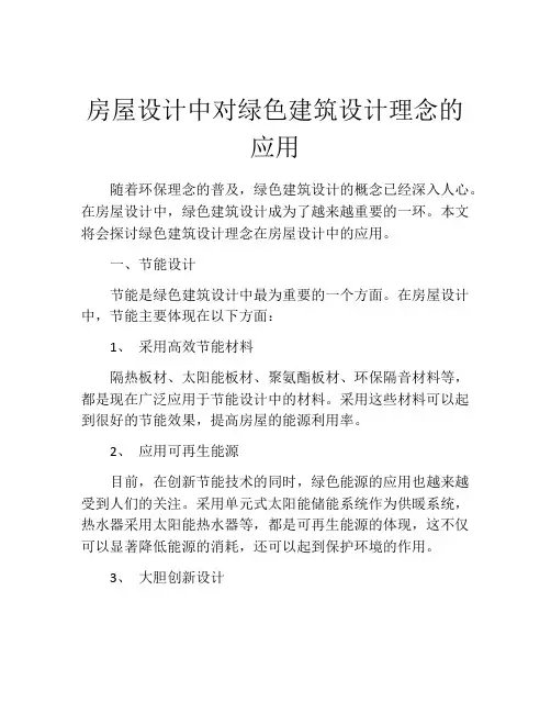 房屋设计中对绿色建筑设计理念的应用