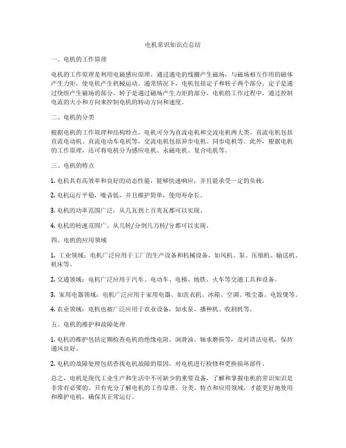 电机常识知识点总结