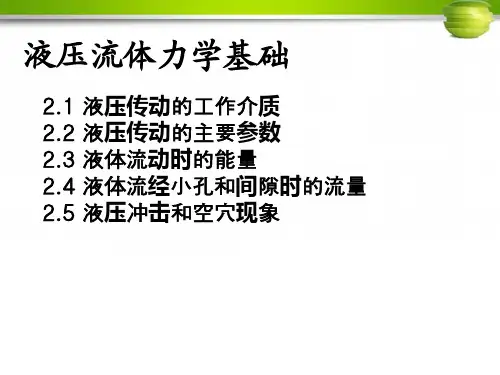 液压传动学习培训资料-液压流体力学基础