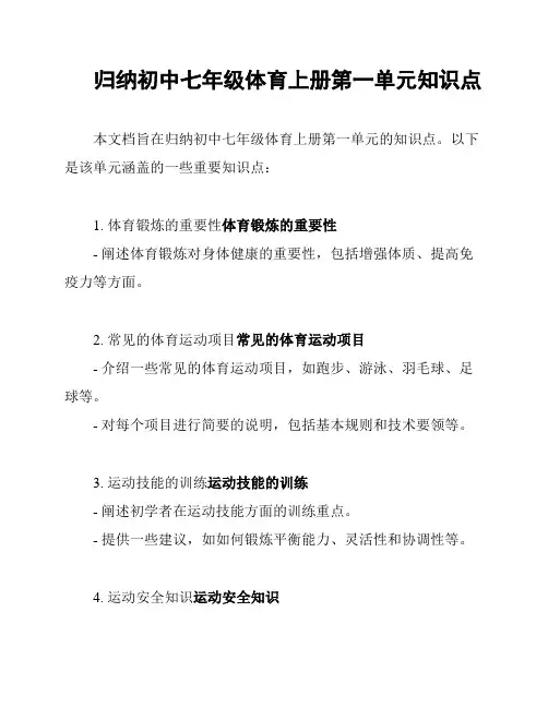 归纳初中七年级体育上册第一单元知识点