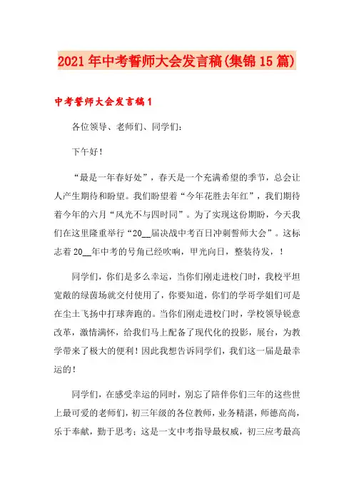 2021年中考誓师大会发言稿(集锦15篇)