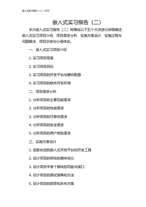 嵌入式实习报告(二)2024