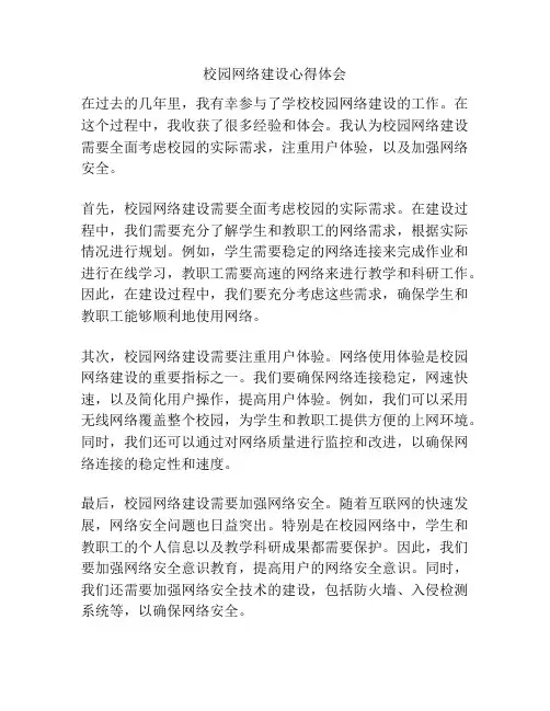 校园网络建设心得体会
