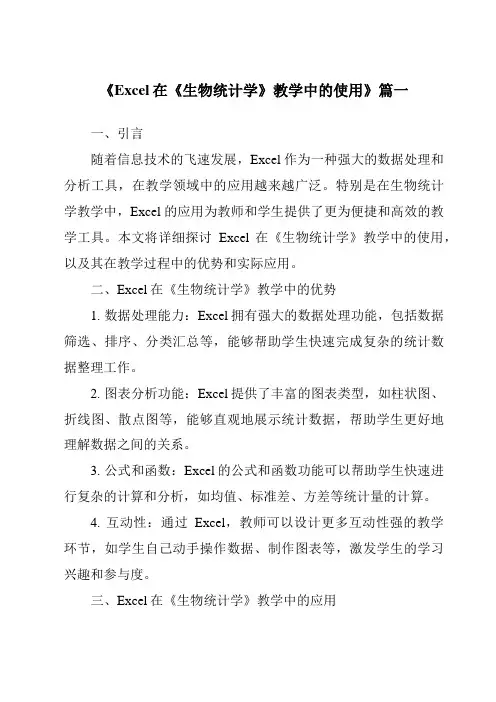 《2024年Excel在《生物统计学》教学中的使用》范文