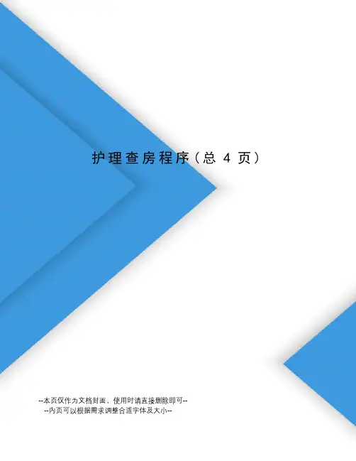 护理查房程序