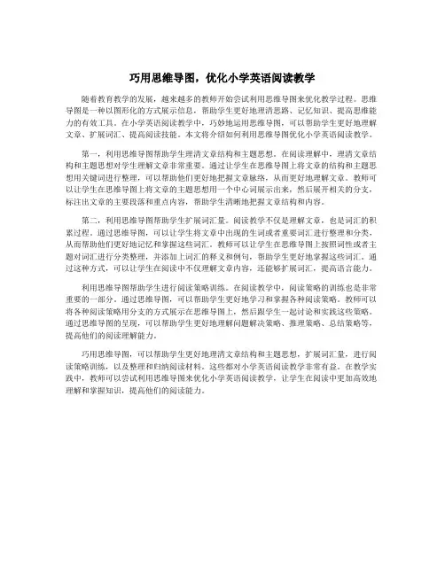 巧用思维导图,优化小学英语阅读教学