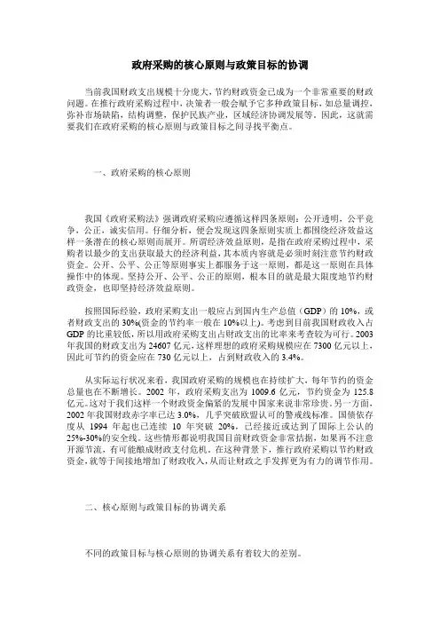 政府采购的核心原则与政策目标的协调