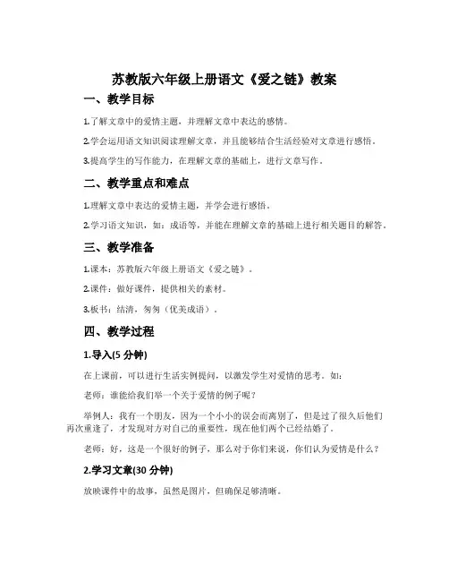苏教版六年级上册语文《爱之链》教案